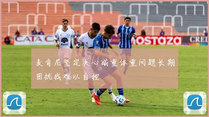 麦肯尼坚定决心减重体重问题长期困扰我难以自控