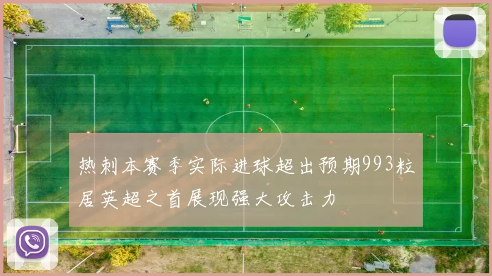 热刺本赛季实际进球超出预期993粒居英超之首展现强大攻击力