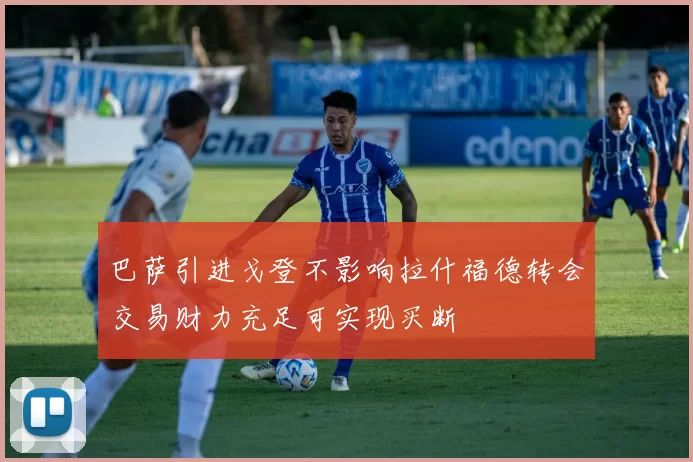 巴萨引进戈登不影响拉什福德转会交易财力充足可实现买断