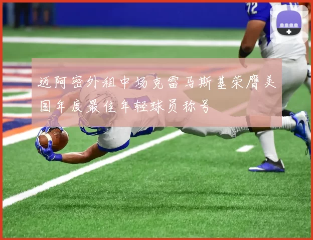 迈阿密外租中场克雷马斯基荣膺美国年度最佳年轻球员称号